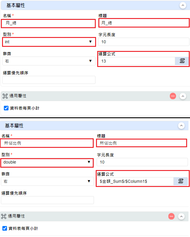 新增2個運算欄位