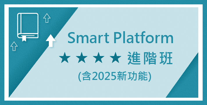 04月25日(五) 商業智慧 Smart Platform 進階班2      *含2025新功能