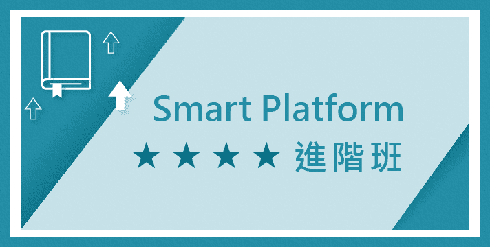 11月22日(五) 商業智慧Smart Platform 進階班1