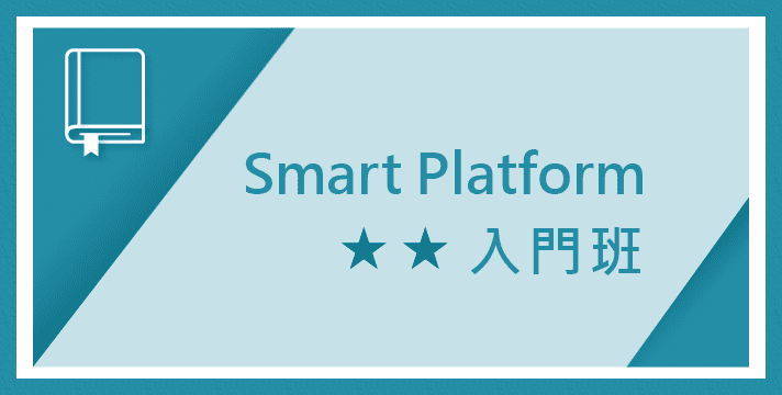 03月20日(四) 商業智慧 Smart Platform 入門班