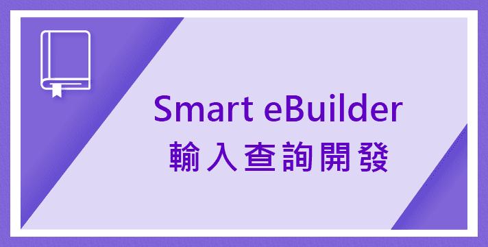 12月26日(四) Smart eBuilder及Workflow 輸入開發工具及企業流程