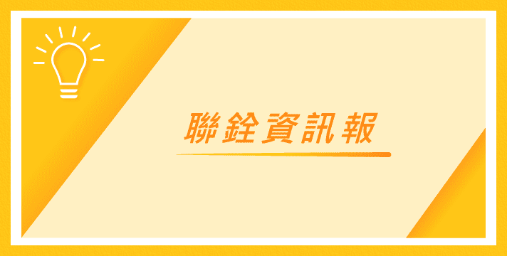 聯銓資訊報【三月刊】「版本管理」輕鬆部署頁面上版與審核管控、「Low-code」如何為應用程式與系統開發注入新力量