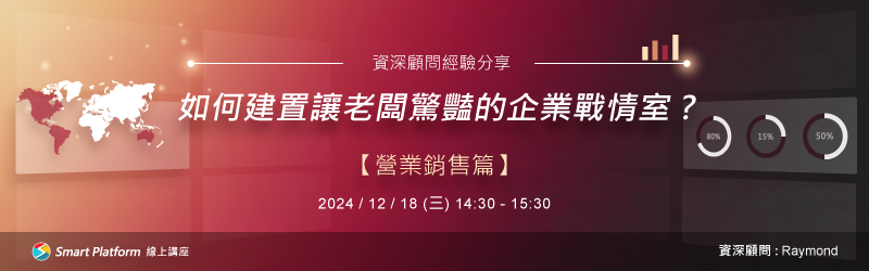 如何建置讓老闆驚豔的企業戰情室！資深顧問經驗分享！《營業銷售篇》