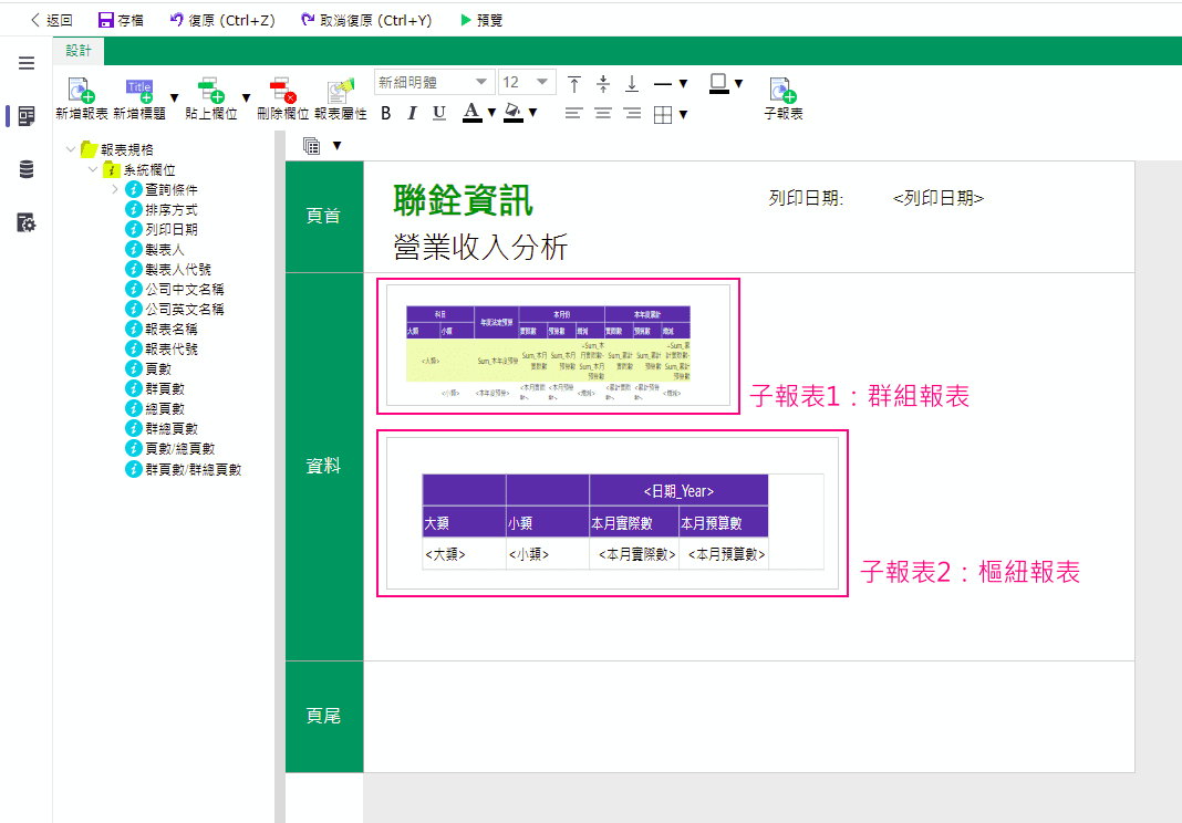 複合式報表範例-營業收入分析的主報表編輯畫面