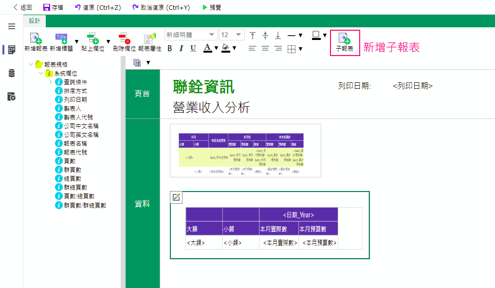 複合式報表範例-如何新增子報表