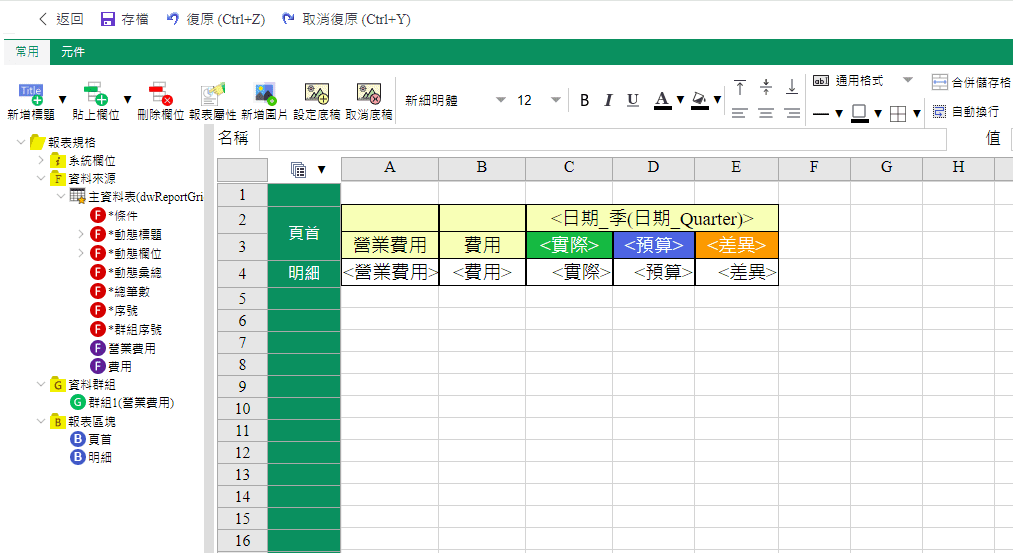 如何新增報表元件-設計報表內容