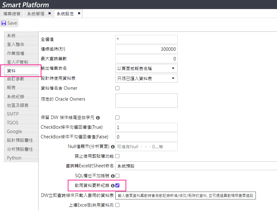 如何啟用資料更新紀錄設定