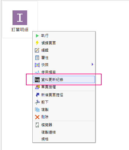 單頁右鍵開啟「資料更新紀錄」畫面