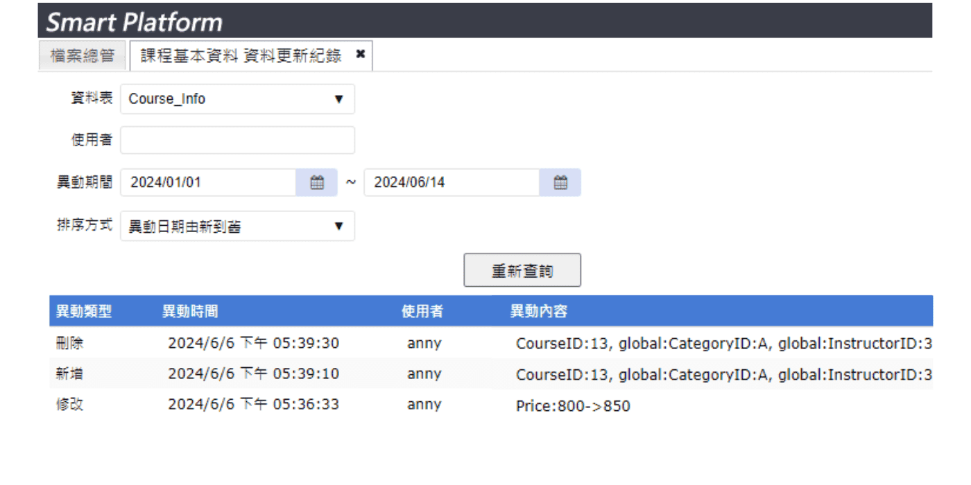 資料更新紀錄畫面