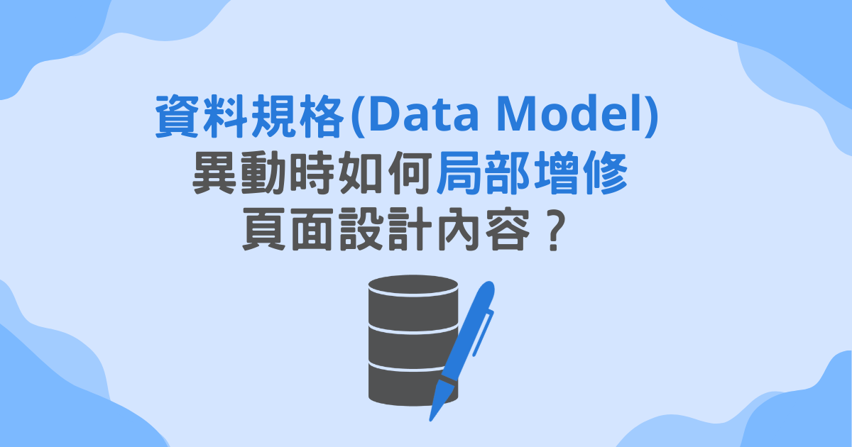如何修改頁面中的「資料規格(Data Model)」
