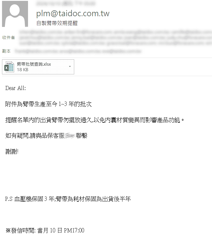 臂帶效期自動通知信