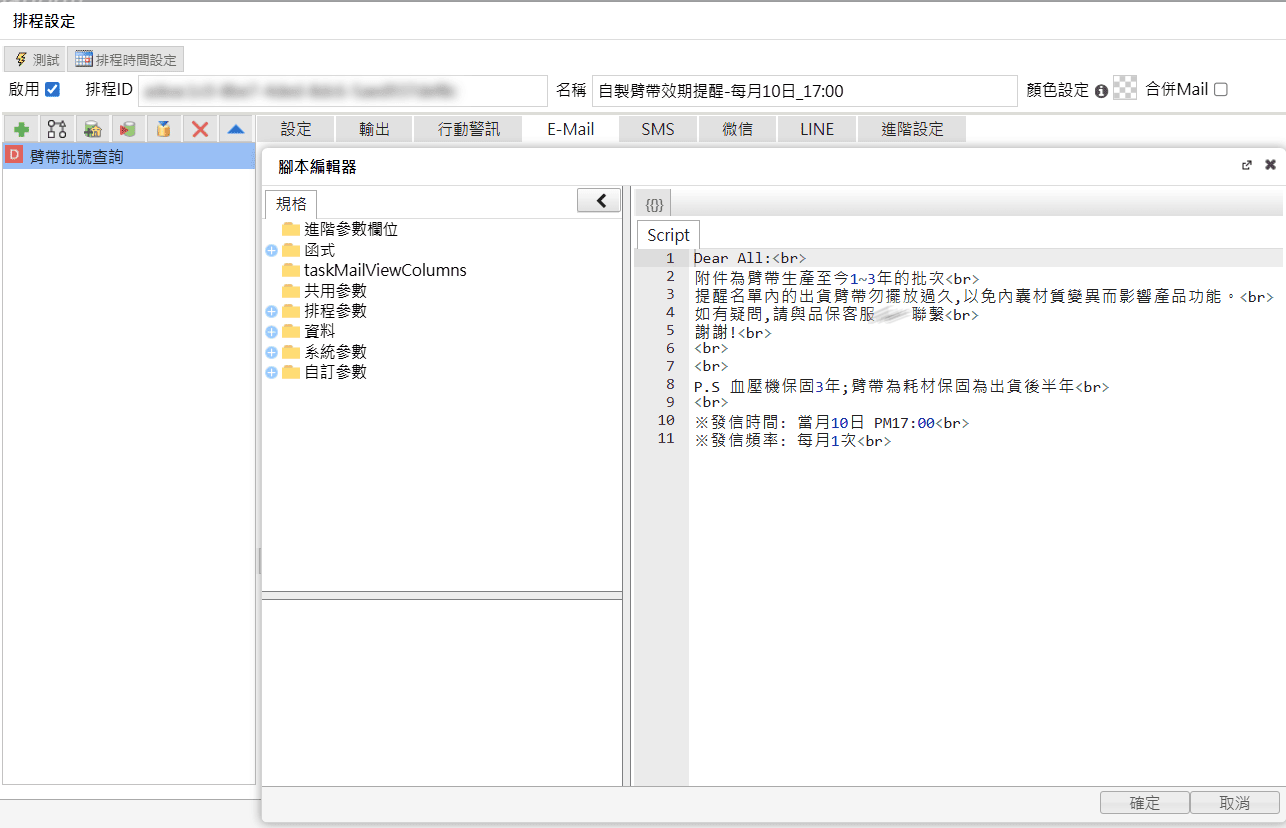 臂帶效期通知排程設定