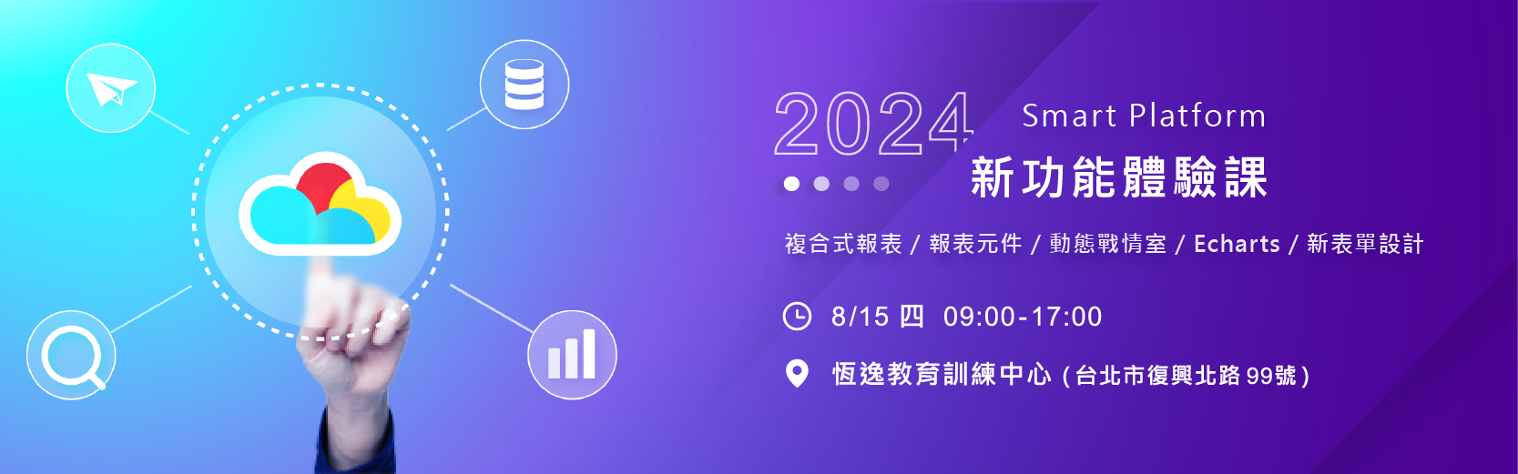 08月15日(四) 2024 Smart Platform 新功能體驗課