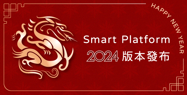 【年度版本消息】Smart Platform 2024版本發布