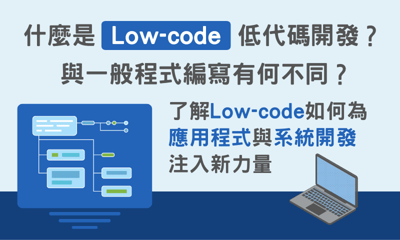 什麼是Low-code低代碼開發？與一般程式編寫有何不同？了解Low-code如何為應用程式與系統開發注入新力量