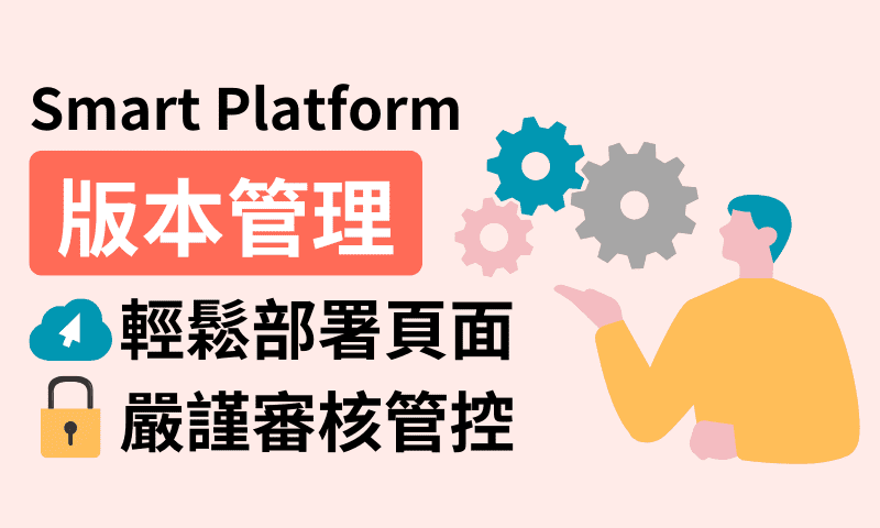 Smart Platform「版本管理」，輕鬆部署頁面上版與審核管控