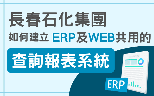 長春石化集團如何利用Smart Query建立ERP及WEB共用查詢報表系統