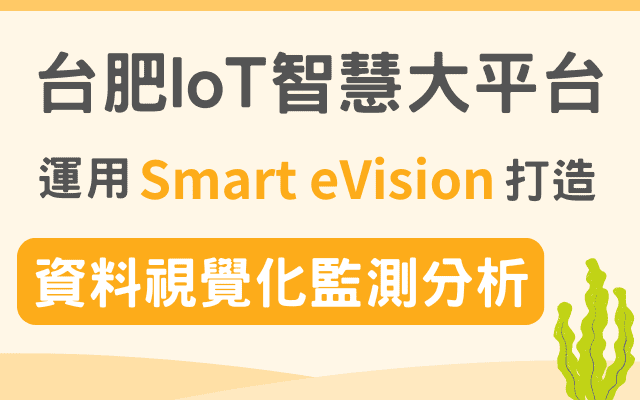 台肥 IoT 智慧大平台：運用Smart eVision打造資料視覺化監測分析